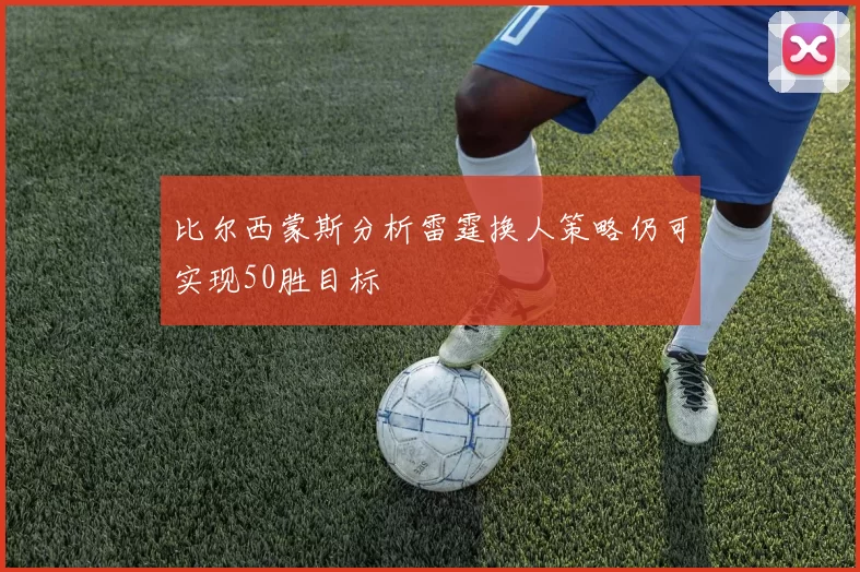 比尔西蒙斯分析雷霆换人策略仍可实现50胜目标