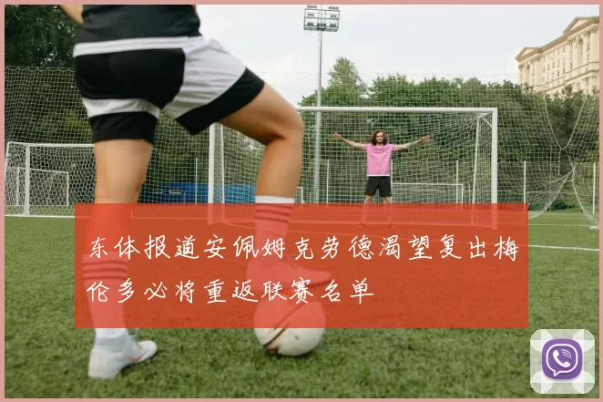 东体报道安佩姆克劳德渴望复出梅伦多必将重返联赛名单
