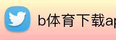 b体育下载app官网 Logo
